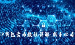 TP钱包卖币教程详解：新手