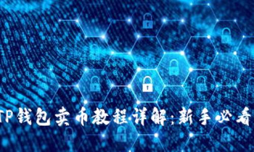 TP钱包卖币教程详解:新手必看!
