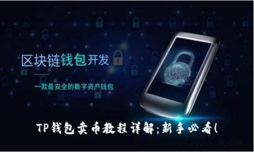 TP钱包卖币教程详解:新手必看!