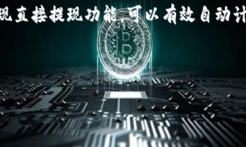 baiotiTP钱包HT矿工费解析：如何您的交易成本/baioti

TP钱包, HT矿工费, 加密货币, 钱包使用, 交易成本/guanjianci

随着区块链技术的发展，越来越多的人开始使用各种钱包进行加密货币的交易。而TP钱包作为其中的一种选择，以其便捷性和安全性受到了用户的喜爱。在进行交易时，矿工费是一个无法避免的问题，尤其是在使用HT（Huobi Token）进行交易时，用户更需要了解矿工费的构成及其方式。本文将深入探讨TP钱包中的HT矿工费问题，并为用户提供实用的建议，以帮助您更好地管理交易成本。

一、什么是矿工费？
矿工费是加密货币交易中必不可少的一部分。它是交易者为了让矿工处理和确认交易而支付的费用。这笔费用的高低通常由网络的拥堵程度决定，当网络繁忙时，矿工们会优先处理支付更高费用的交易。矿工费不仅涉及到交易的确认时间，还影响到交易的成功率。

在TP钱包中进行交易时，用户需自行设置矿工费。合理的矿工费设置可以加快交易确认的速度，反之，低费用可能导致交易被长时间延迟或未被确认。针对HT的交易，用户应该关注当前网络状态，以便合理评估矿工费的设置。

二、TP钱包中HT的矿工费如何计算？
TP钱包中HT矿工费的计算方式较为简单，通常基于以下几个因素：
ul
    listrong网络拥堵程度：/strong当交易数量激增时，矿工费会随之上涨。用户可以通过不同的区块链浏览器查看网络的当前状态，选择合适的时间进行交易。/li
    listrong交易的大小：/strong矿工费通常是基于交易的数据大小，而不是交易金额。较大的交易需要支付较多的手续费。/li
    listrong用户自定义费用：/strongTP钱包允许用户根据需求设置矿工费。若用户希望更快地完成交易，建议设置高一些的费用。/li
/ul

了解这些要素后，用户可以更好地制定矿工费策略，在确保交易尽快处理的同时，还能节省交易成本。

三、如何TP钱包中的HT矿工费？
TP钱包中的HT矿工费是一门艺术，以下是一些实用的建议：

ul
    listrong实时监控网络状态：/strong用户可以利用相关的工具实时监控网络拥堵情况，选择在交易高峰时段以外实施交易，从而减少不必要的费用。/li
    listrong合理设置矿工费：/strongTP钱包提供矿工费设置选项，用户可以根据需要自定义费用。在交易不急的情况下，可以设置较低的费用，等待确认时间适当延长。/li
    listrong参与手续费优惠活动：/strong一些交易平台会不定期推出手续费降低活动，用户可关注此类信息，选择合适的时机低成本交易。/li
    listrong使用HT支付手续费：/strong在某些情况下，用户可以考虑使用HT支付矿工费，这样可以享受一定的折扣。/li
/ul

将以上策略结合使用，可以有效降低用户在TP钱包中进行HT交易时的矿工费支出。

四、与矿工费相关的常见问题

h41. 如果设置的矿工费太低，会发生什么？/h4
用户在TP钱包中设置的矿工费过低时，交易可能会面临长时间未被确认、被暂时滞留在交易池，甚至最终被拒绝的风险。当用户意识到交易没有被及时处理时，可能会采取再次发送交易的行动。然而，这种情况下，重复支付的矿工费可能会导致用户遭受更大的损失。

如果您发现交易长时间未被处理，建议使用区块链浏览器检查交易状态。如果发现交易处于“待处理”状态，可能需要耐心等待，或者适时调整矿工费再次发送。

h42. 如何查看TP钱包中HT的最佳矿工费？/h4
用户可以通过多个区块链浏览器实时查看当前网络中的最佳矿工费。这些工具会根据网络状态分析出当前推荐的费用。此外，TP钱包中通常会自动为用户推荐适合的矿工费设置，但用户也应结合实时数据作出判断，以确保交易的快速确认。

很多区块链浏览器除了提供费用建议外，还会显示最近交易的费用水平、网络状态，这些信息对矿工费有重要的参考价值。

h43. 是否每次交易都需要设置矿工费？/h4
是的，任何加密货币交易都需设置矿工费。矿工费是加密货币网络运转的基础，是交易被处理的前提。虽然TP钱包提供了一些默认的矿工费值，让用户在不进行过多设置的情况下能够顺利交易，但了解矿工费的概念及其背后的机制将大大有助于用户更有效地管理交易成本。

特别是在进行大额交易或者在网络高峰期时，用户必须关注矿工费的设置，以确保交易能被迅速确认。

h44. 可以使用何种方式来支付矿工费？/h4
用户在TP钱包中通常可以使用主流的加密货币（如ETH、BTC等）支付矿工费。在某些情况下，使用HT支付手续费不仅能完成交易，还能享受一定的费用折扣。此外，TP钱包也可能实现直接提现功能，可以有效自动计算手续费，使用户享受更便捷的交易体验。

不过在进行支付前，用户仍需确认所使用的加密货币支持支付矿工费的功能。使用哪些货币支付矿工费取决于TP钱包的具体设定和支持的加密资产。

综上所述，TP钱包中的HT矿工费是加密货币交易中不可忽视的部分。通过合理的设置和选取合适的交易时机，用户可以有效自己的交易成本，享受更加顺畅的加密货币交易体验。