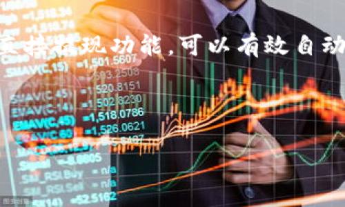 baiotiTP钱包HT矿工费解析：如何您的交易成本/baioti

TP钱包, HT矿工费, 加密货币, 钱包使用, 交易成本/guanjianci

随着区块链技术的发展，越来越多的人开始使用各种钱包进行加密货币的交易。而TP钱包作为其中的一种选择，以其便捷性和安全性受到了用户的喜爱。在进行交易时，矿工费是一个无法避免的问题，尤其是在使用HT（Huobi Token）进行交易时，用户更需要了解矿工费的构成及其方式。本文将深入探讨TP钱包中的HT矿工费问题，并为用户提供实用的建议，以帮助您更好地管理交易成本。

一、什么是矿工费？
矿工费是加密货币交易中必不可少的一部分。它是交易者为了让矿工处理和确认交易而支付的费用。这笔费用的高低通常由网络的拥堵程度决定，当网络繁忙时，矿工们会优先处理支付更高费用的交易。矿工费不仅涉及到交易的确认时间，还影响到交易的成功率。

在TP钱包中进行交易时，用户需自行设置矿工费。合理的矿工费设置可以加快交易确认的速度，反之，低费用可能导致交易被长时间延迟或未被确认。针对HT的交易，用户应该关注当前网络状态，以便合理评估矿工费的设置。

二、TP钱包中HT的矿工费如何计算？
TP钱包中HT矿工费的计算方式较为简单，通常基于以下几个因素：
ul
    listrong网络拥堵程度：/strong当交易数量激增时，矿工费会随之上涨。用户可以通过不同的区块链浏览器查看网络的当前状态，选择合适的时间进行交易。/li
    listrong交易的大小：/strong矿工费通常是基于交易的数据大小，而不是交易金额。较大的交易需要支付较多的手续费。/li
    listrong用户自定义费用：/strongTP钱包允许用户根据需求设置矿工费。若用户希望更快地完成交易，建议设置高一些的费用。/li
/ul

了解这些要素后，用户可以更好地制定矿工费策略，在确保交易尽快处理的同时，还能节省交易成本。

三、如何TP钱包中的HT矿工费？
TP钱包中的HT矿工费是一门艺术，以下是一些实用的建议：

ul
    listrong实时监控网络状态：/strong用户可以利用相关的工具实时监控网络拥堵情况，选择在交易高峰时段以外实施交易，从而减少不必要的费用。/li
    listrong合理设置矿工费：/strongTP钱包提供矿工费设置选项，用户可以根据需要自定义费用。在交易不急的情况下，可以设置较低的费用，等待确认时间适当延长。/li
    listrong参与手续费优惠活动：/strong一些交易平台会不定期推出手续费降低活动，用户可关注此类信息，选择合适的时机低成本交易。/li
    listrong使用HT支付手续费：/strong在某些情况下，用户可以考虑使用HT支付矿工费，这样可以享受一定的折扣。/li
/ul

将以上策略结合使用，可以有效降低用户在TP钱包中进行HT交易时的矿工费支出。

四、与矿工费相关的常见问题

h41. 如果设置的矿工费太低，会发生什么？/h4
用户在TP钱包中设置的矿工费过低时，交易可能会面临长时间未被确认、被暂时滞留在交易池，甚至最终被拒绝的风险。当用户意识到交易没有被及时处理时，可能会采取再次发送交易的行动。然而，这种情况下，重复支付的矿工费可能会导致用户遭受更大的损失。

如果您发现交易长时间未被处理，建议使用区块链浏览器检查交易状态。如果发现交易处于“待处理”状态，可能需要耐心等待，或者适时调整矿工费再次发送。

h42. 如何查看TP钱包中HT的最佳矿工费？/h4
用户可以通过多个区块链浏览器实时查看当前网络中的最佳矿工费。这些工具会根据网络状态分析出当前推荐的费用。此外，TP钱包中通常会自动为用户推荐适合的矿工费设置，但用户也应结合实时数据作出判断，以确保交易的快速确认。

很多区块链浏览器除了提供费用建议外，还会显示最近交易的费用水平、网络状态，这些信息对矿工费有重要的参考价值。

h43. 是否每次交易都需要设置矿工费？/h4
是的，任何加密货币交易都需设置矿工费。矿工费是加密货币网络运转的基础，是交易被处理的前提。虽然TP钱包提供了一些默认的矿工费值，让用户在不进行过多设置的情况下能够顺利交易，但了解矿工费的概念及其背后的机制将大大有助于用户更有效地管理交易成本。

特别是在进行大额交易或者在网络高峰期时，用户必须关注矿工费的设置，以确保交易能被迅速确认。

h44. 可以使用何种方式来支付矿工费？/h4
用户在TP钱包中通常可以使用主流的加密货币（如ETH、BTC等）支付矿工费。在某些情况下，使用HT支付手续费不仅能完成交易，还能享受一定的费用折扣。此外，TP钱包也可能实现直接提现功能，可以有效自动计算手续费，使用户享受更便捷的交易体验。

不过在进行支付前，用户仍需确认所使用的加密货币支持支付矿工费的功能。使用哪些货币支付矿工费取决于TP钱包的具体设定和支持的加密资产。

综上所述，TP钱包中的HT矿工费是加密货币交易中不可忽视的部分。通过合理的设置和选取合适的交易时机，用户可以有效自己的交易成本，享受更加顺畅的加密货币交易体验。