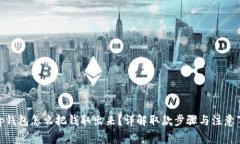 : tp钱包怎么把钱取出来？