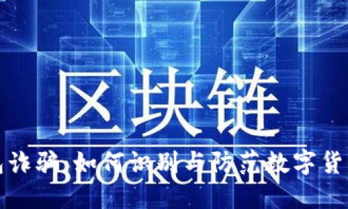 TP钱包诈骗:如何识别与防范数字货币骗局