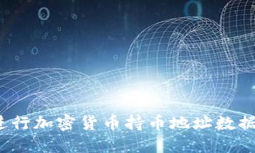 如何进行加密货币持币地址数据查询?