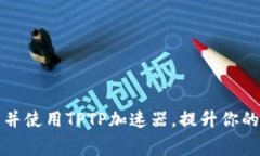 免费下载并使用TPTP加速器