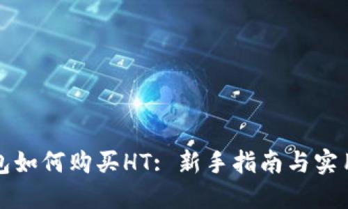 TP钱包如何购买HT: 新手指南与实用技巧