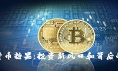 加密货币糖果：投资新风