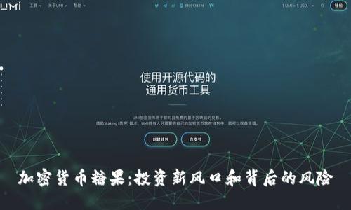 加密货币糖果:投资新风口和背后的风险