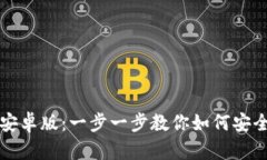 TP钱包下载安卓版：一步一