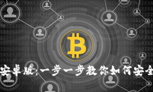TP钱包下载安卓版:一步一步教你如何安全下载和使用