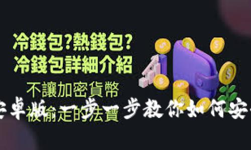 TP钱包下载安卓版:一步一步教你如何安全下载和使用
