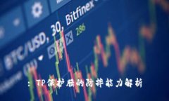 : TP保护膜的防摔能力解析