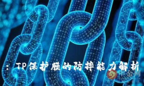: TP保护膜的防摔能力解析