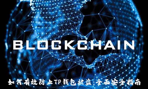 如何有效防止TP钱包被盗:全面安全指南