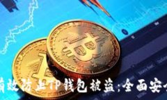   如何有效防止TP钱包被盗