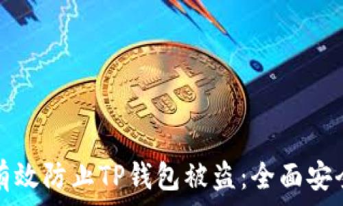 如何有效防止TP钱包被盗:全面安全指南