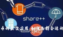 交易加密货币的最佳应用