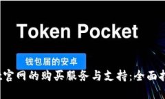 tpt官网的购买服务与支持