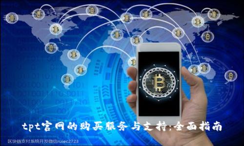 tpt官网的购买服务与支持:全面指南