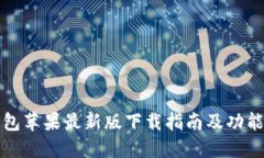 TP钱包苹果最新版下载指南