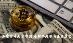 加密货币走出中国：全球