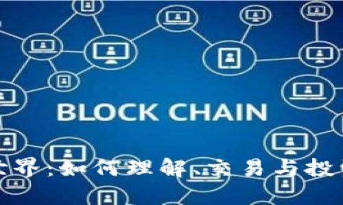 加密货币的世界:如何理解、交易与投资的全面指南