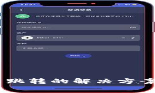 TP钱包DApp无法跳转的解决方案与常见问题解析