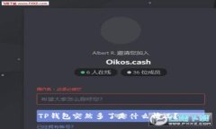 TP钱包突然多了是什么情况