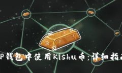 如何在TP钱包中使用Kishu币