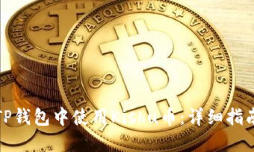 如何在TP钱包中使用Kishu币:详细指南与技巧