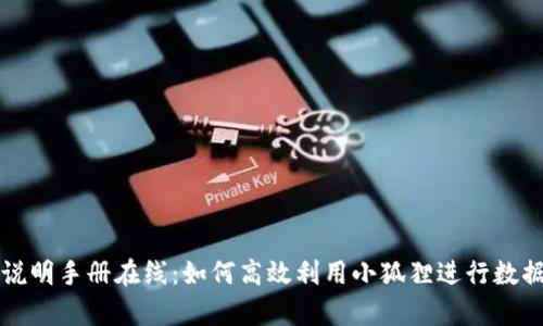 小狐狸使用说明手册在线:如何高效利用小狐狸进行数据管理和分析