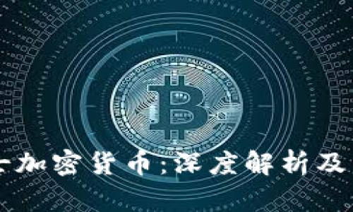 末日博士加密货币:深度解析及未来展望