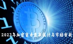 2023年加密货币最新统计与