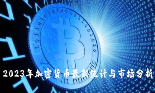 2023年加密货币最新统计与市场分析