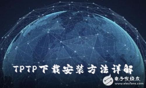 TPTP下载安装方法详解