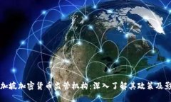 新加坡加密货币监管机构