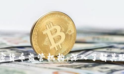 新加坡加密货币监管机构:深入了解其政策及影响