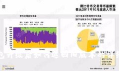 TP钱包升级后如何返回旧版