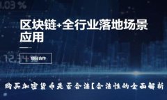 购买加密货币是否合法？