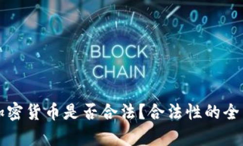 购买加密货币是否合法?合法性的全面解析