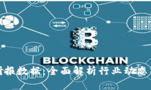 加密货币研报数据:全面解析行业动态与市场趋势