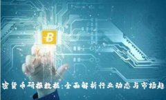 加密货币研报数据：全面
