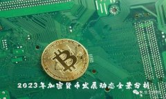 2023年加密货币发展动态全