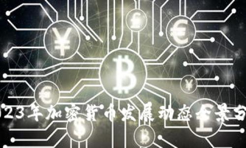2023年加密货币发展动态全景分析