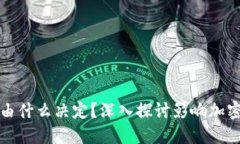 加密货币的价值由什么决