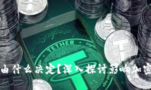 加密货币的价值由什么决定?深入探讨影响加密货币价格的因素