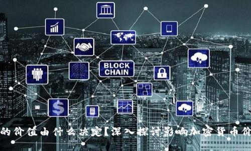 加密货币的价值由什么决定?深入探讨影响加密货币价格的因素