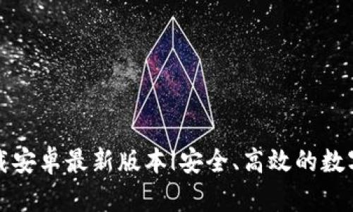 TP钱包官网下载安卓最新版本|安全、高效的数字资产管理工具