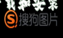 如何免费下载和安装TPTP官
