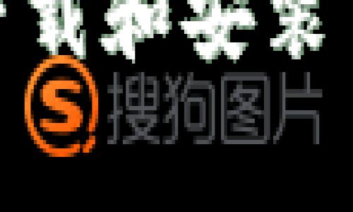 如何免费下载和安装TPTP官方版